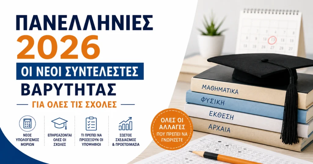 Οι Νέοι Συντελεστές Βαρύτητας για Όλες τις Σχολές