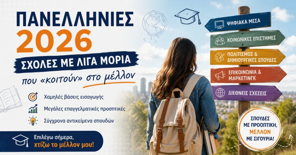 Πανελλήνιες 2026 Σχολές με λίγα μόρια αλλά μεγάλες προοπτικές για το μέλλον
