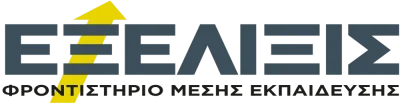Εξέλιξις Φροντιστήριο Μέσης Εκπαίδευσης