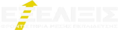 Εξέλιξις Φροντιστήρια Μέσης Εκπαίδευσης​